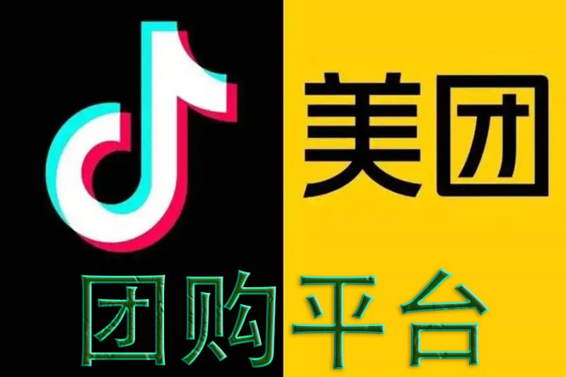美團、抖音團購